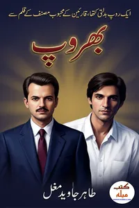 بھروپ از طاہر جاوید مغل