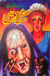 بھٹکتی روحیں از محمد ذوالفقار خان