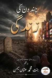 چند دن کی زندگی از بنت محمد عثمان میمن