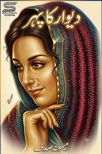 دیوار کا پہر از میمونہ صدف