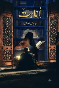 انابت از حب اللہ عائشہ
