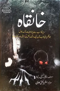خانقاہ از مظہر الحق علوی
