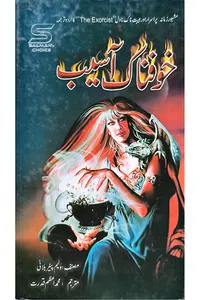 خوفناک آسیب از ولیم پیٹربلائی(مترجم-محمد اعظم قدرت)