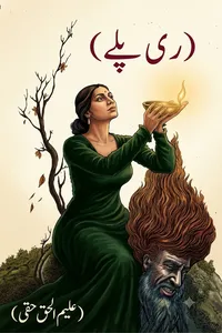ری پلے از علیم الحق حقی