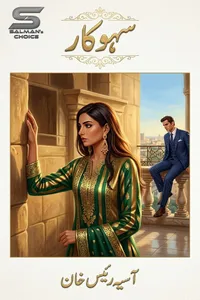 سہوکار از آسیہ رئیس خان