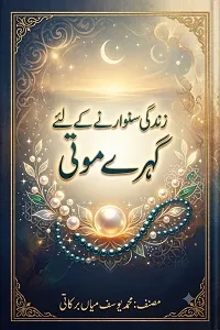 زندگی سنوارنے کے لئے گہرے موتی
