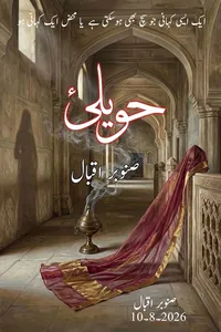 حویلی از صنوبر اقبال