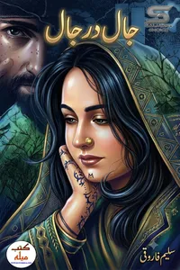 جال در جال از سلیم فاروقی
