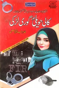 کالی حویلی اور گوری لڑکی از انسپکٹر نواز خان (طاہر جاوید مغل)
