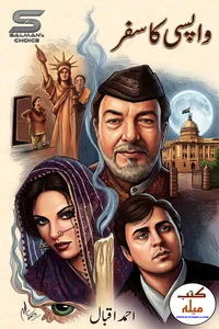 واپسی کا سفر از احمد اقبال