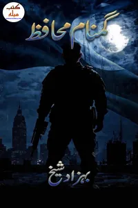 گمنام محافظ از بہزاد شیخ
