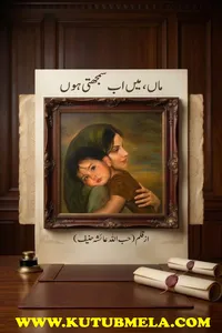 ماں میں اب سمجھتی ہوں از حب اللہ عائشہ حنیف