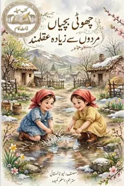 چھوٹی بچیاں مردوں سے زیادہ عقلمند لیوٹالسٹائی